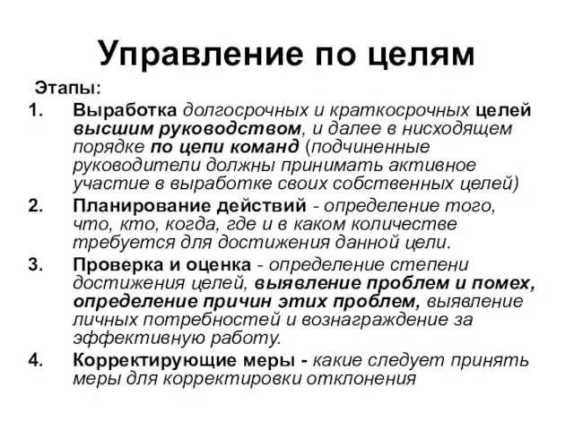 Управление по целям Этапы: Выработка долгосрочных и краткосрочных целей высшим