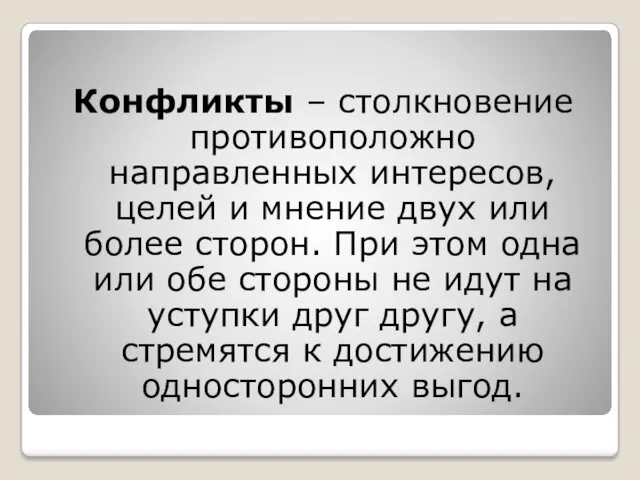 Конфликты – столкновение противоположно направленных интересов, целей и мнение двух