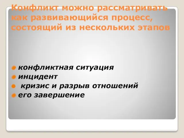 Конфликт можно рассматривать как развивающийся процесс, состоящий из нескольких этапов