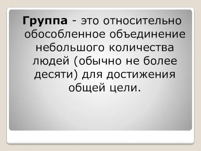 Группа - это относительно обособленное объединение небольшого количества людей (обычно