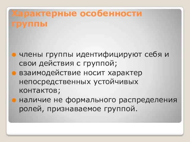 Характерные особенности группы члены группы идентифицируют себя и свои действия