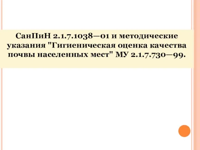 СанПиН 2.1.7.1038—01 и методические указания "Гигиеническая оценка качества почвы населенных мест" МУ 2.1.7.730—99.