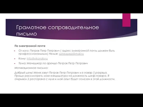 Грамотное сопроводительное письмо По электронной почте От кого: Петров Петр