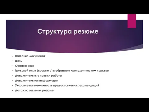 Структура резюме Название документа Цель Образование Трудовой опыт (практика) в