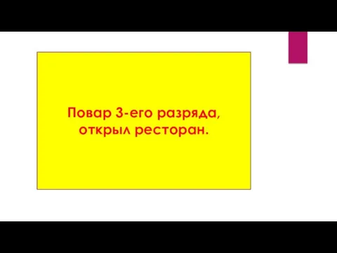 Повар 3-его разряда, открыл ресторан.