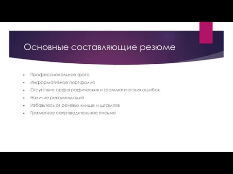 Основные составляющие резюме Профессиональное фото Информативное портфолио Отсутствие орфографических и