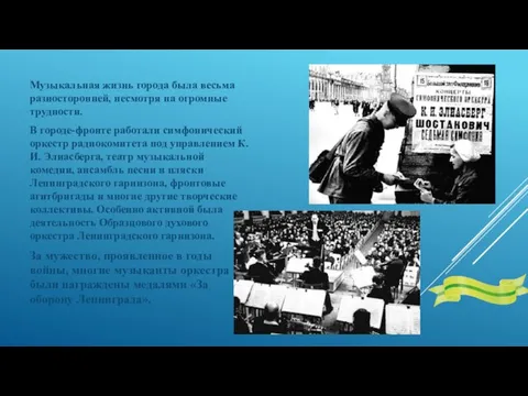 Музыкальная жизнь города была весьма разносторонней, несмотря на огромные трудности.