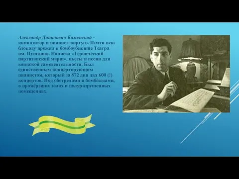 Александр Данилович Каменский - композитор и пианист-виртуоз. Почти всю блокаду