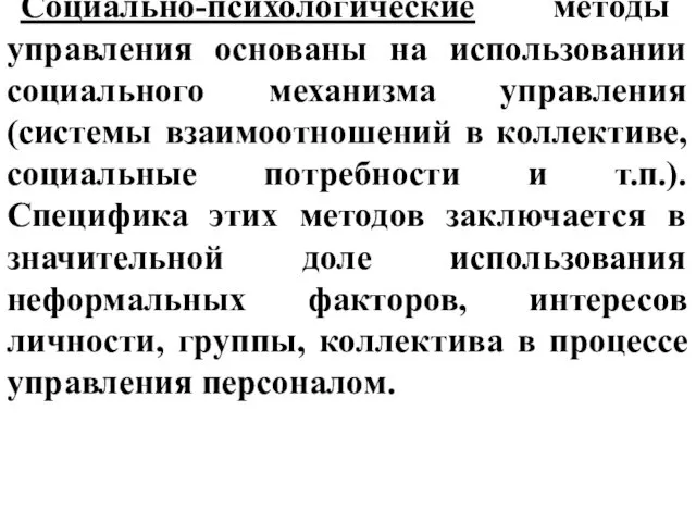 Социально-психологические методы управления основаны на использовании социального механизма управления (системы