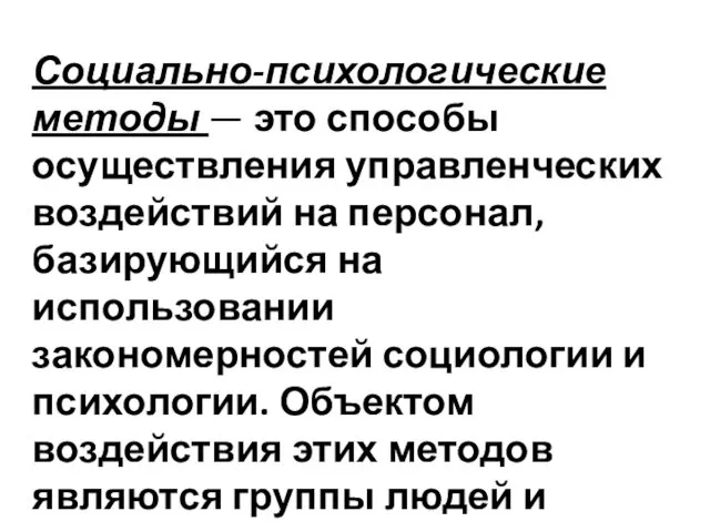 Социально-психологические методы — это способы осуществления управленческих воздействий на персонал,