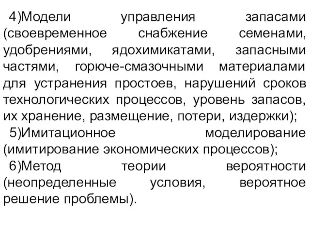 4)Модели управления запасами (своевременное снабжение семенами, удобрениями, ядохимикатами, запасными частями,