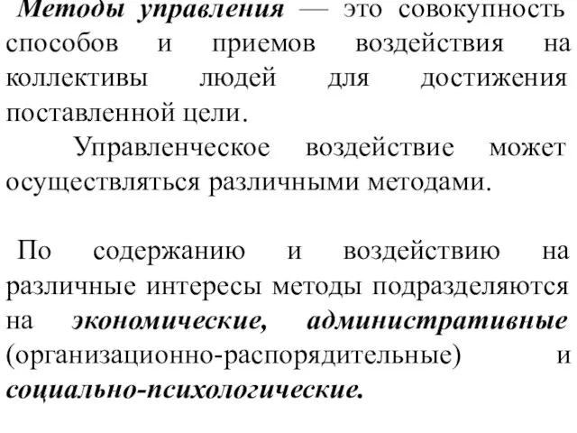 Методы управления — это совокупность способов и приемов воздействия на