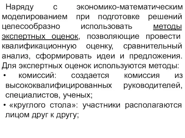 Наряду с экономико-математическим моделированием при подготовке решений целесообразно использовать методы