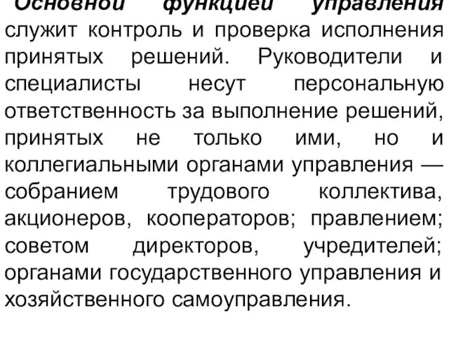 Основной функцией управления служит контроль и проверка исполнения принятых решений.