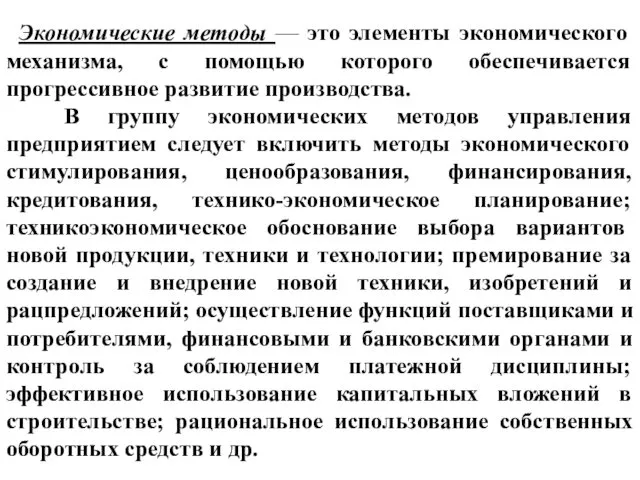 Экономические методы — это элементы экономического механизма, с помощью которого