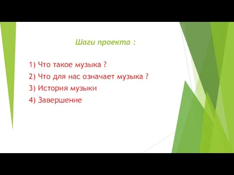 Шаги проекта : 1) Что такое музыка ? 2) Что