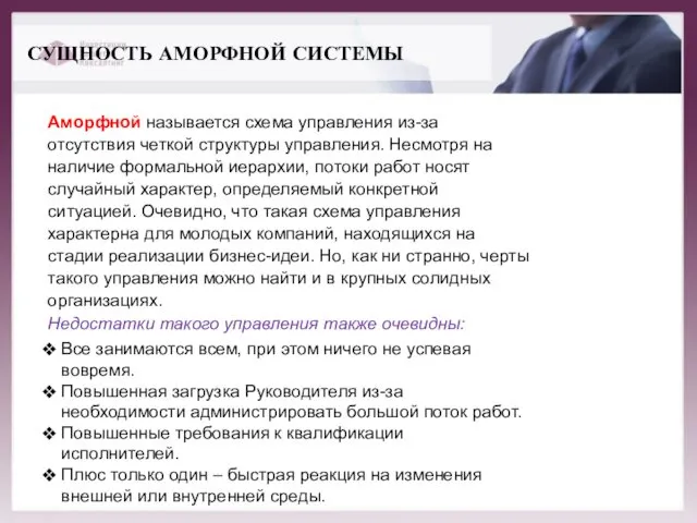 СУЩНОСТЬ АМОРФНОЙ СИСТЕМЫ Аморфной называется схема управления из-за отсутствия четкой