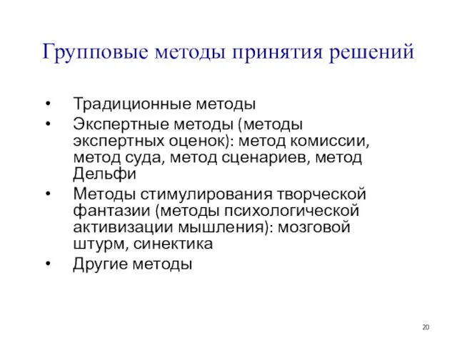 Групповые методы принятия решений Традиционные методы Экспертные методы (методы экспертных оценок): метод комиссии,