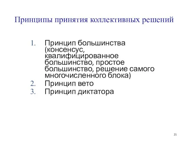 Принципы принятия коллективных решений Принцип большинства (консенсус, квалифицированное большинство, простое