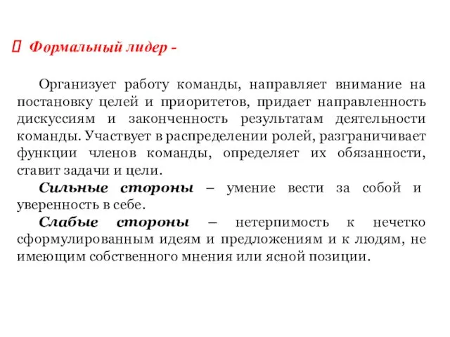 Формальный лидер - Организует работу команды, направляет внимание на постановку целей и приоритетов,