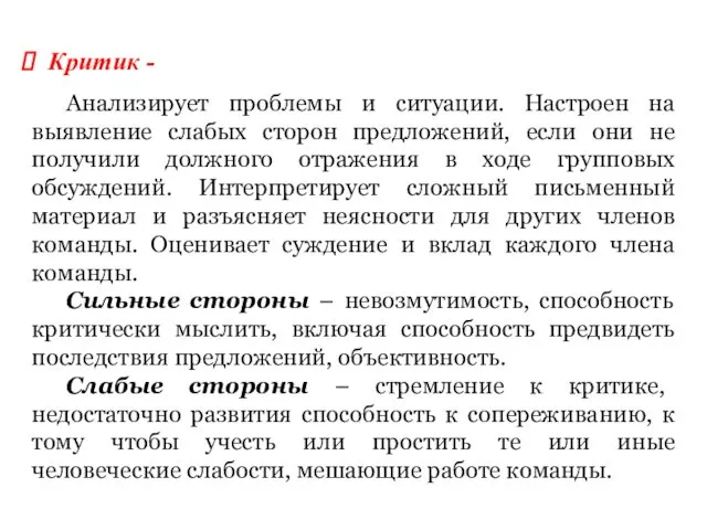 Критик - Анализирует проблемы и ситуации. Настроен на выявление слабых сторон предложений, если