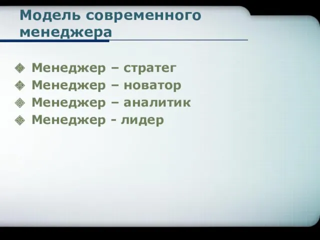 Модель современного менеджера Менеджер – стратег Менеджер – новатор Менеджер – аналитик Менеджер - лидер