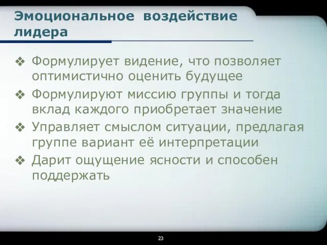 Эмоциональное воздействие лидера Формулирует видение, что позволяет оптимистично оценить будущее