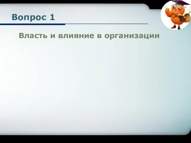 Вопрос 1 Власть и влияние в организации