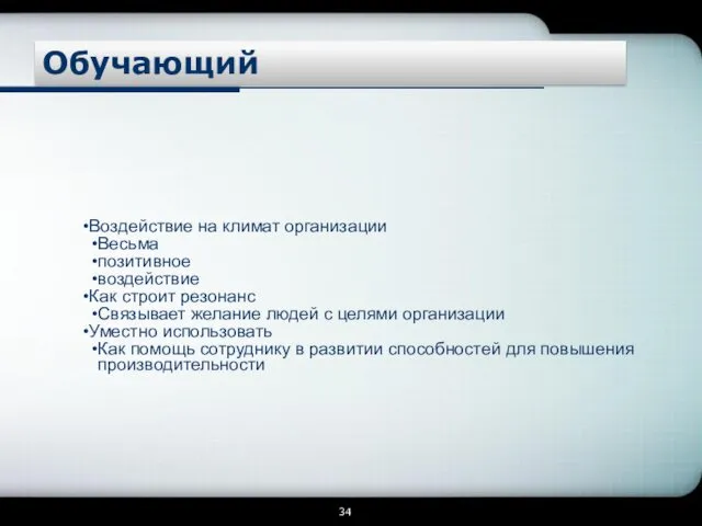 Обучающий Воздействие на климат организации Весьма позитивное воздействие Как строит