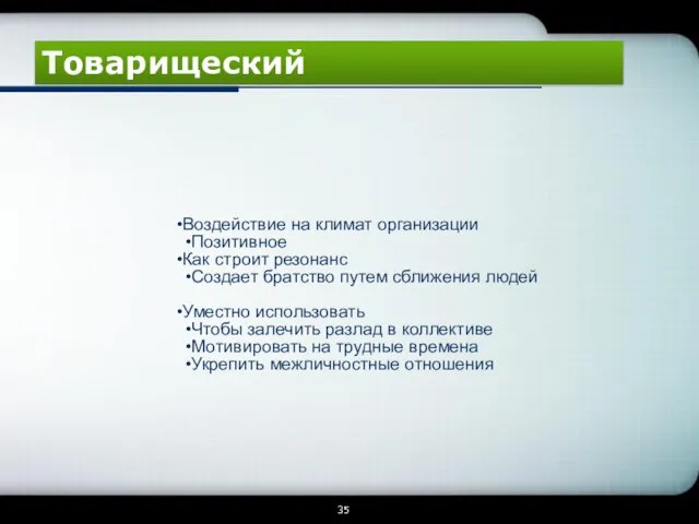 Товарищеский Воздействие на климат организации Позитивное Как строит резонанс Создает