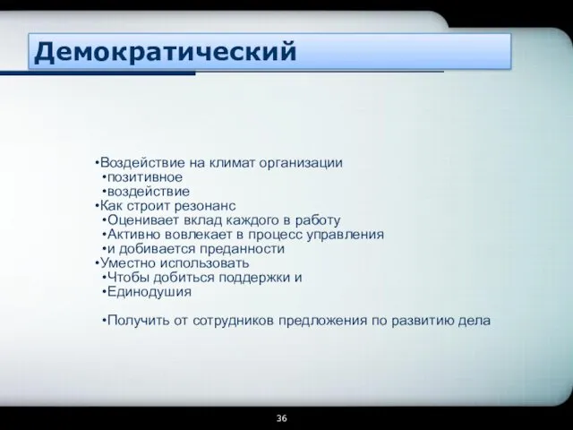 Демократический Воздействие на климат организации позитивное воздействие Как строит резонанс