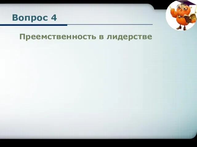 Вопрос 4 Преемственность в лидерстве