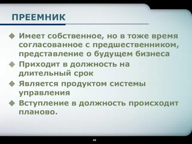 ПРЕЕМНИК Имеет собственное, но в тоже время согласованное с предшественником,