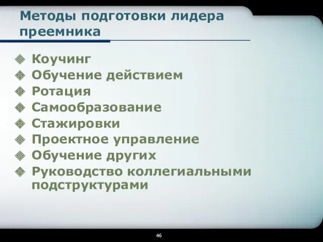 Методы подготовки лидера преемника Коучинг Обучение действием Ротация Самообразование Стажировки