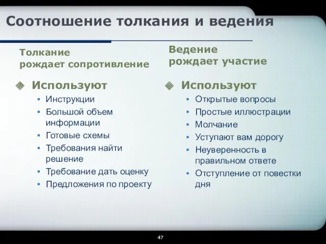 Соотношение толкания и ведения Толкание рождает сопротивление Ведение рождает участие