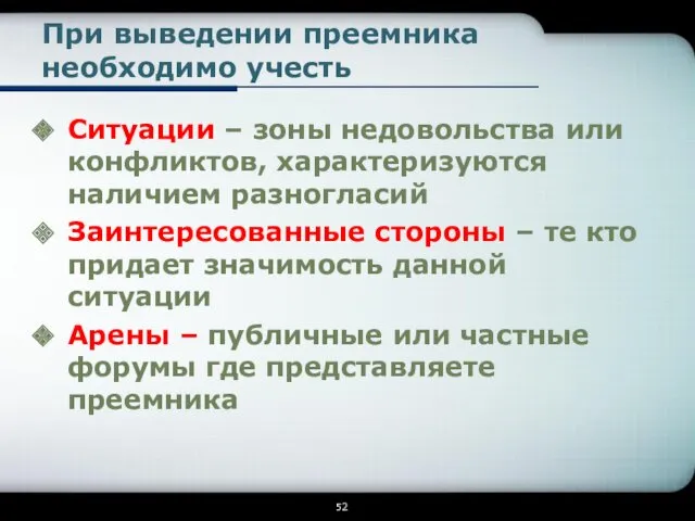 При выведении преемника необходимо учесть Ситуации – зоны недовольства или