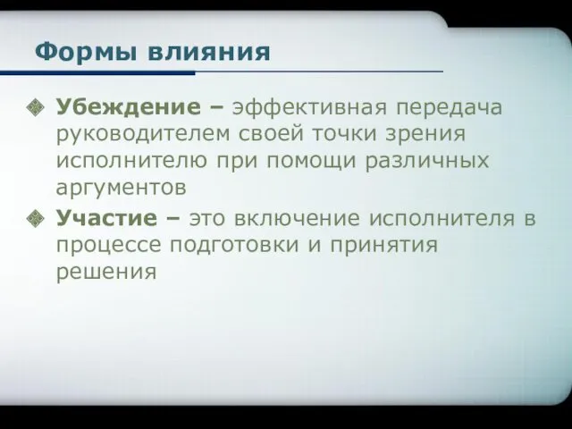 Формы влияния Убеждение – эффективная передача руководителем своей точки зрения