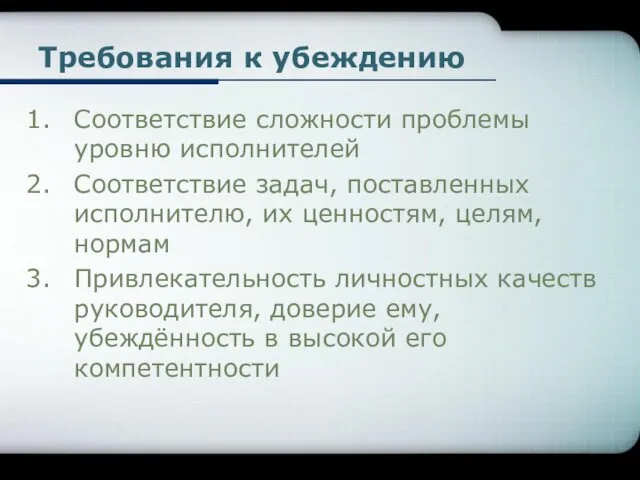 Требования к убеждению Соответствие сложности проблемы уровню исполнителей Соответствие задач,