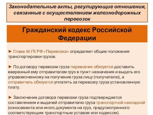 Законодательные акты, регулирующие отношения, связанные с осуществлением железнодорожных перевозок