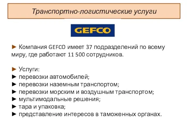 Транспортно-логистические услуги ► Компания GEFCO имеет 37 подразделений по всему