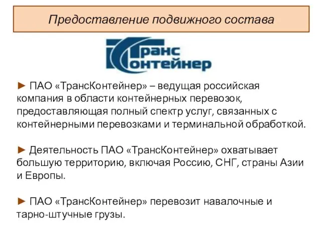 Предоставление подвижного состава ► ПАО «ТрансКонтейнер» – ведущая российская компания