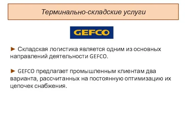 Терминально-складские услуги ► Складская логистика является одним из основных направлений деятельности GEFCO. ►