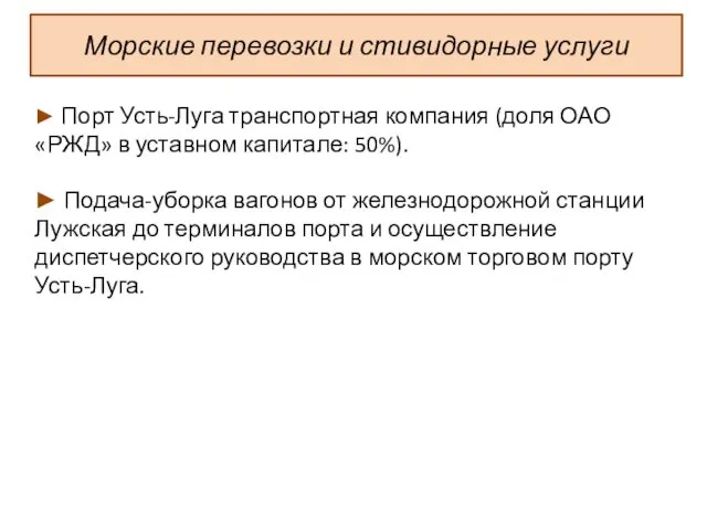 Морские перевозки и стивидорные услуги ► Порт Усть-Луга транспортная компания (доля ОАО «РЖД»