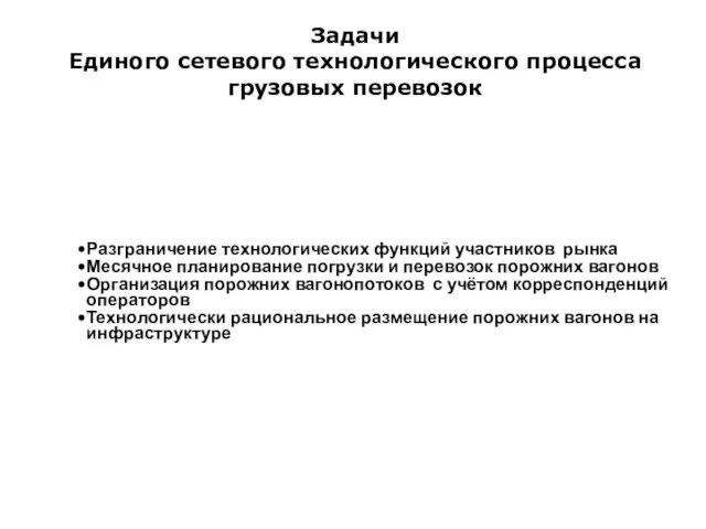 Задачи Единого сетевого технологического процесса грузовых перевозок Разграничение технологических функций