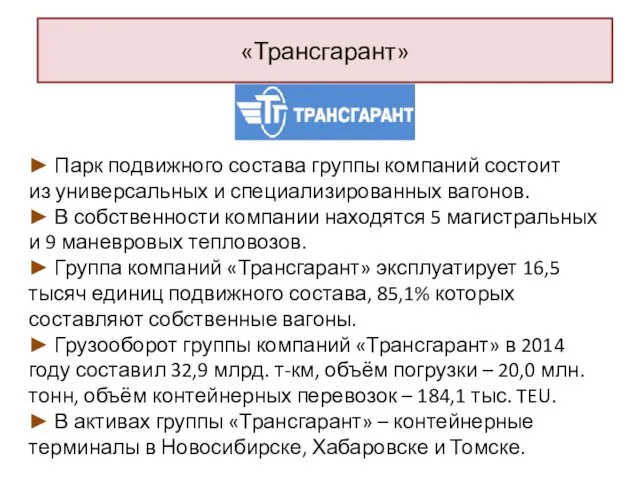 «Трансгарант» ► Парк подвижного состава группы компаний состоит из универсальных