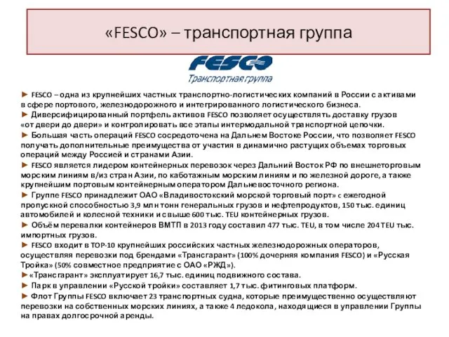 «FESCO» – транспортная группа ► FESCO – одна из крупнейших частных транспортно-логистических компаний