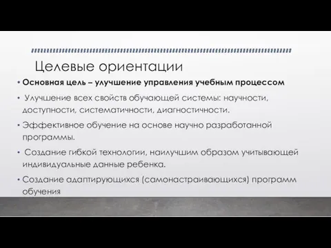 Целевые ориентации Основная цель – улучшение управления учебным процессом Улучшение