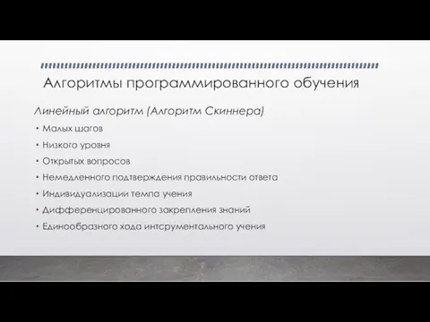 Алгоритмы программированного обучения Линейный алгоритм (Алгоритм Скиннера) Малых шагов Низкого