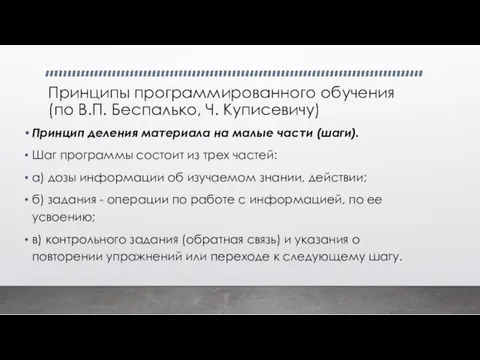 Принципы программированного обучения (по В.П. Беспалько, Ч. Куписевичу) Принцип деления