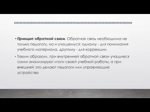 Принцип обратной связи. Обратная связь необходима не только педагогу, но